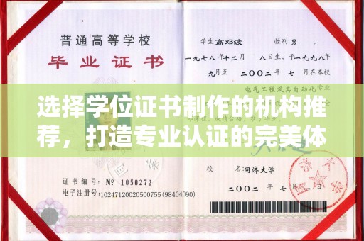 东昌选择学位证书制作的机构推荐，打造专业认证的完美体验