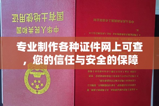 乐平专业制作各种证件网上可查，您的信任与安全的保障