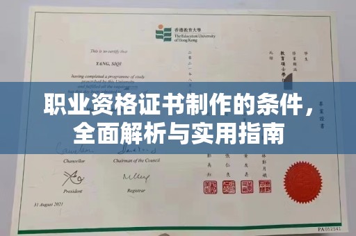 红原职业资格证书制作的条件，全面解析与实用指南