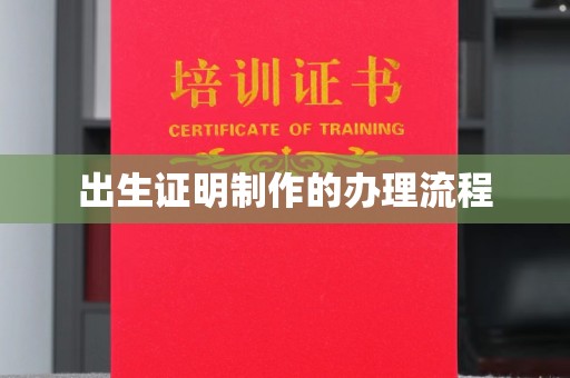 和林格尔出生证明制作的办理流程