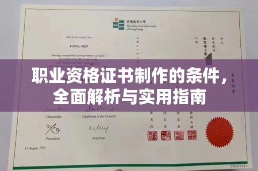 夹江职业资格证书制作的条件，全面解析与实用指南