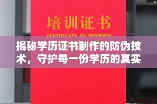 滨海揭秘学历证书制作的防伪技术，守护每一份学历的真实性